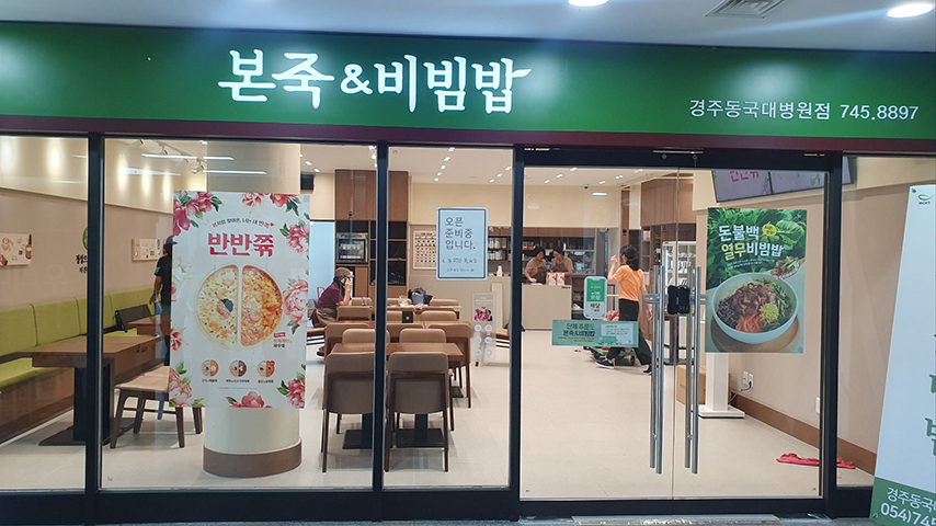 음식점(본죽&비빔밥)