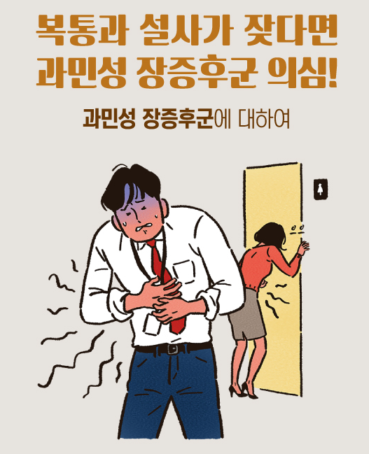 복통과 설사가 잦다면 과민성 장증후군 의심! 관련이미지