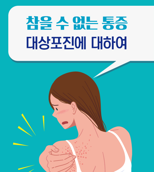 참을 수 없는 통증 - 대상포진에 대하여 관련이미지