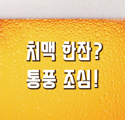 치맥 한잔? 통풍 조심! 관련이미지