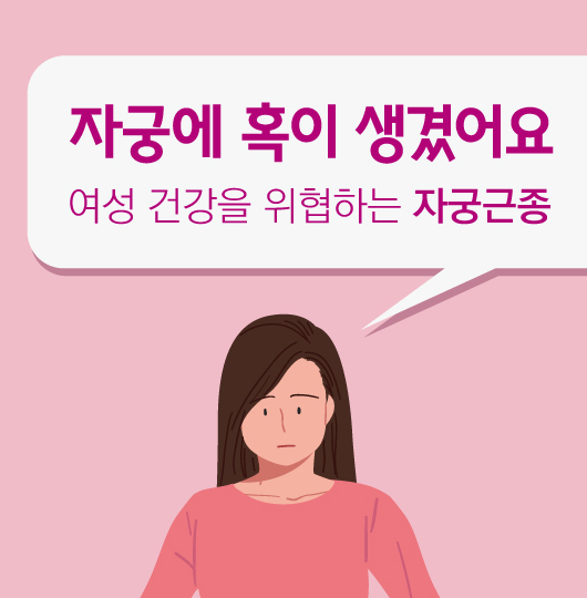 자궁에 혹이 생겼어요 - 여성 건강을 위협하는 자궁근종 관련이미지