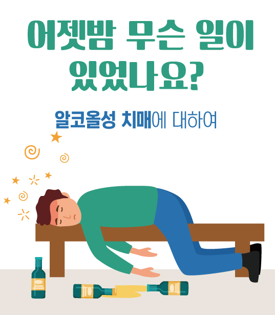 어젯밤 무슨 일이 있었나요? 알코올성 치매에 대하여 관련이미지